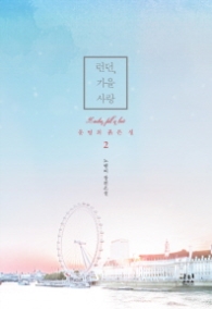 런던 가을 사랑 : 운명의 붉은 실 2 (래핑)